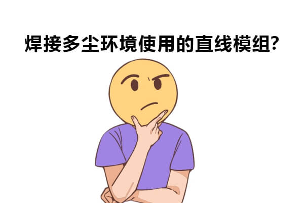 焊接、多尘等自动化行业应该选什么直线模组？